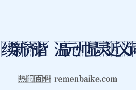 续新齐谐·温元帅显灵近义词是什么意思的图片